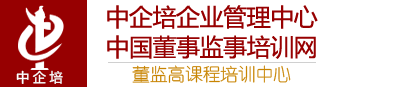 中國董事監事培訓網|董監高課程培訓中心-國內知名的企業管理培訓機構，專業從事公司治理、董事、監事、中高層管理人員培訓和咨詢業務
